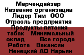 Мерчендайзер › Название организации ­ Лидер Тим, ООО › Отрасль предприятия ­ Продукты питания, табак › Минимальный оклад ­ 1 - Все города Работа » Вакансии   . Ненецкий АО,Нарьян-Мар г.